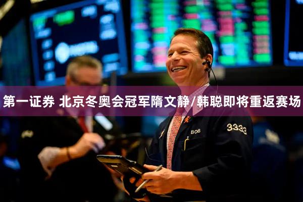 第一证券 北京冬奥会冠军隋文静/韩聪即将重返赛场
