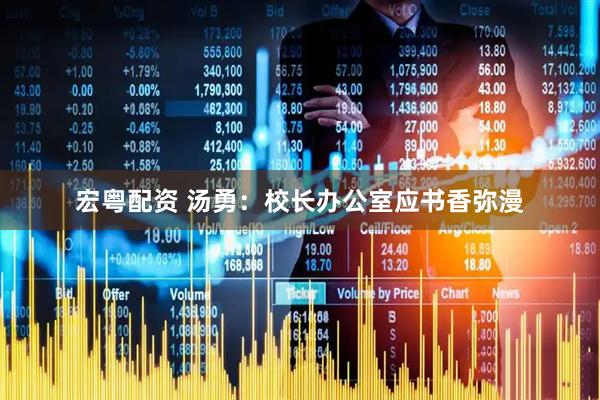 宏粤配资 汤勇：校长办公室应书香弥漫