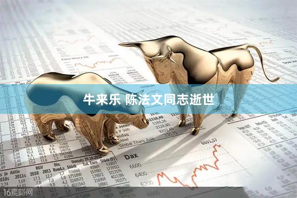 牛来乐 陈法文同志逝世