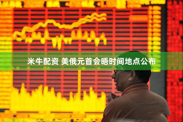 米牛配资 美俄元首会晤时间地点公布