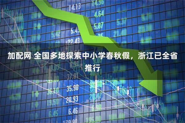 加配网 全国多地探索中小学春秋假，浙江已全省推行