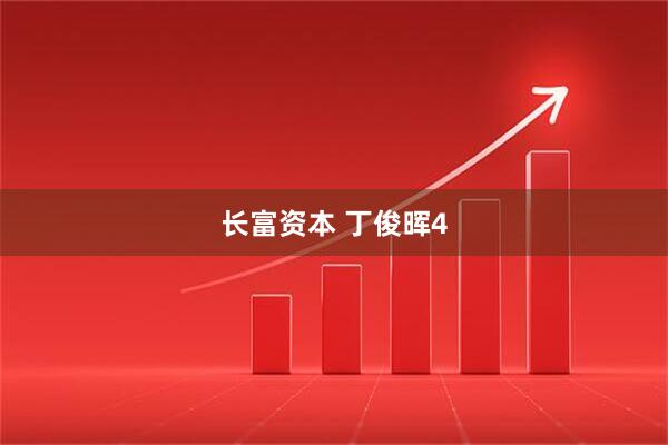 长富资本 丁俊晖4